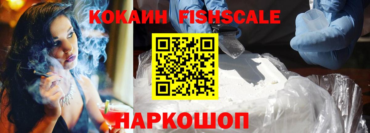 Рыбинск  Cocaine Колумбийский  КОКАИН FishScale  Вход с VPN 